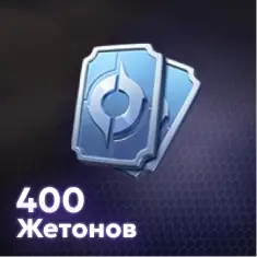 400 Жетонов